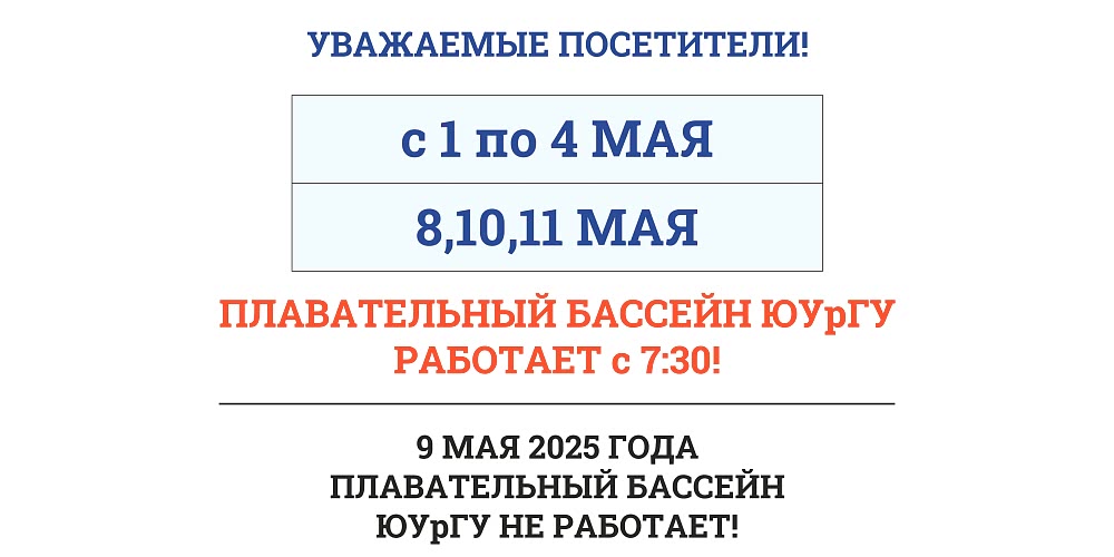 ИЗМЕНЕНИЯ РАБОТЫ БАССЕЙНА В МАЕ 2025Г