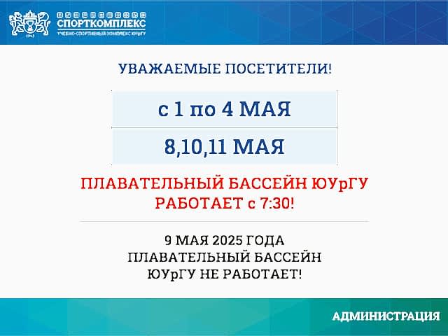ИЗМЕНЕНИЯ РАБОТЫ БАССЕЙНА В МАЕ 2025Г