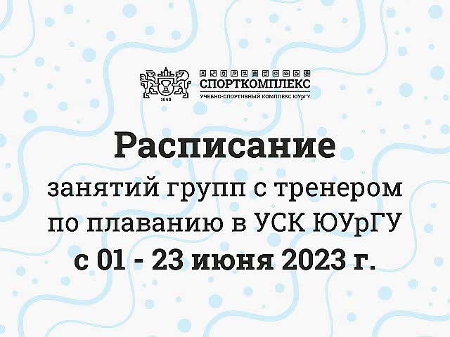 Уважаемые посетители ПЛАВАТЕЛЬНОГО БАССЕЙНА Спорткомплекса ЮУрГУ, обратите внимание!