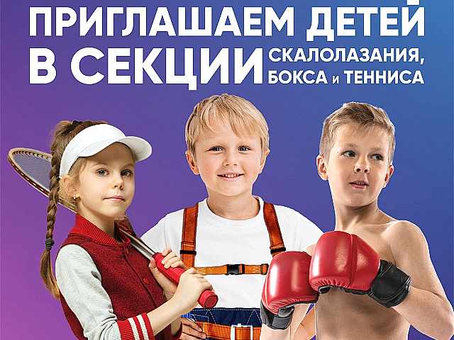 Объявляется НАБОР В ДЕТСКИЕ ГРУППЫ в секции СКАЛОЛАЗАНИЯ, БОКСА и БОЛЬШОГО ТЕННИСА.