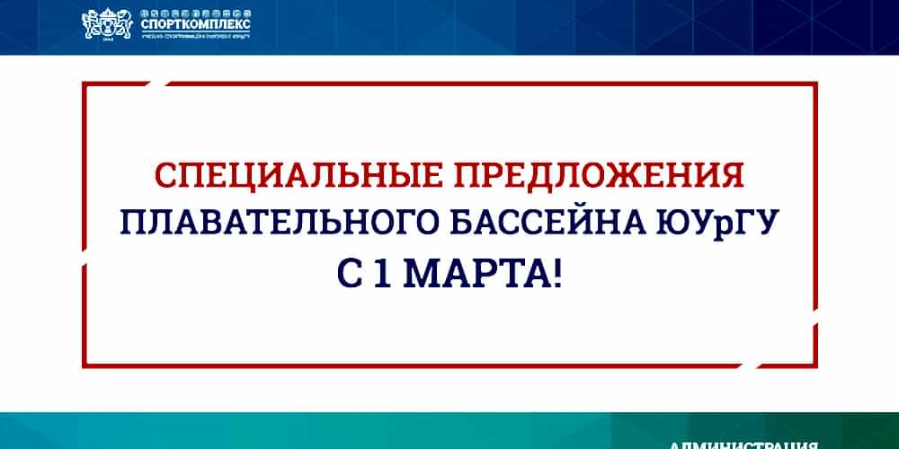 СПЕЦИАЛЬНЫЕ ПРЕДЛОЖЕНИЯ ПЛАВАТЕЛЬНОГО БАССЕЙНА ЮУрГУ!
