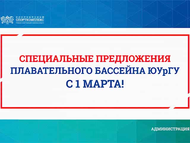СПЕЦИАЛЬНЫЕ ПРЕДЛОЖЕНИЯ ПЛАВАТЕЛЬНОГО БАССЕЙНА ЮУрГУ!