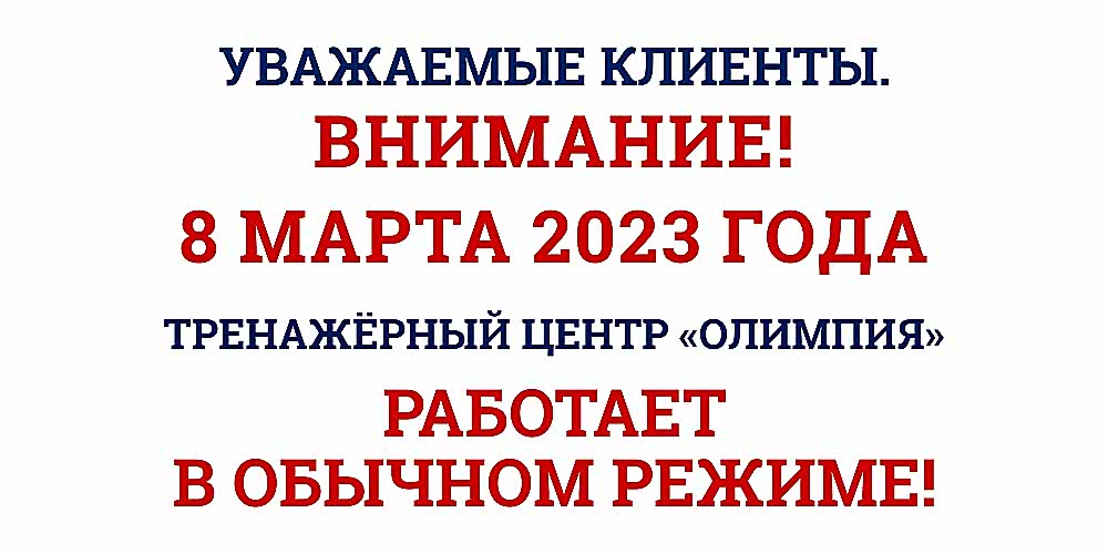 Уважаемые посетители ТЦ "ОЛИМПИЯ" Спорткомплекса ЮУрГУ, обратите внимание!