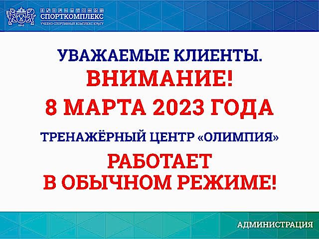 Уважаемые посетители ТЦ "ОЛИМПИЯ" Спорткомплекса ЮУрГУ, обратите внимание!