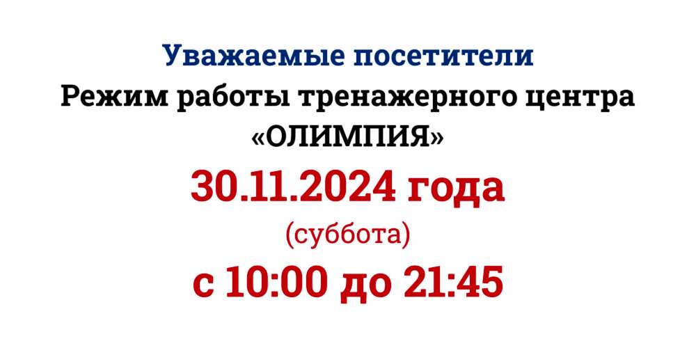 Изменения в работе тренажёрного зала "Олимпия" 30 ноября 2024г
