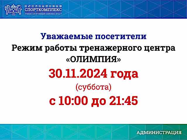 Изменения в работе тренажёрного зала "Олимпия" 30 ноября 2024г