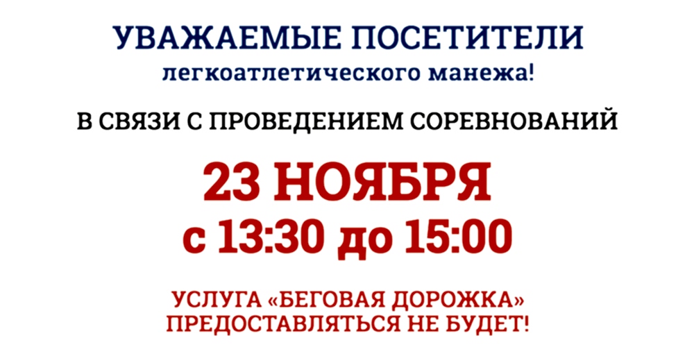 Уважаемые посетители ЛЕГКОАТЛЕТИЧЕСКОГО МАНЕЖА Спорткомплекса ЮУрГУ, обратите внимание!