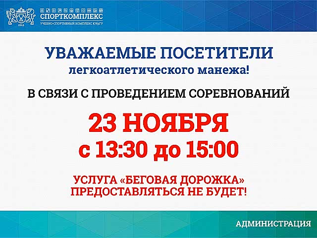Уважаемые посетители ЛЕГКОАТЛЕТИЧЕСКОГО МАНЕЖА Спорткомплекса ЮУрГУ, обратите внимание!