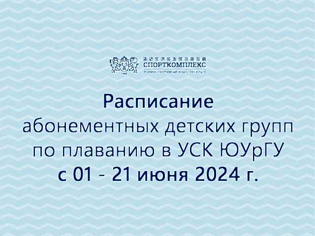 Расписание групп по плаванию с тренером на ИЮНЬ