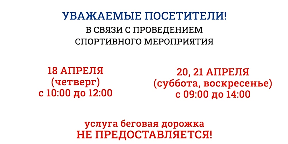 Внимание! В л/а манеже беговая дорожка не будет доступна
