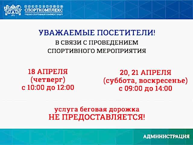 Внимание! В л/а манеже беговая дорожка не будет доступна