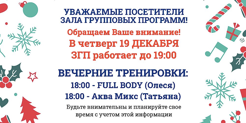 Изменения в расписании зала групповых программ 19 декабря 2024г