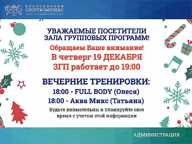 Изменения в расписании зала групповых программ 19 декабря 2024г