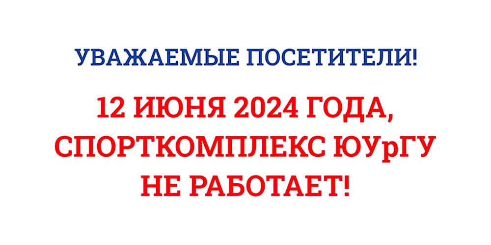 12 июня Спорткомплекс ЮУрГУ не работает