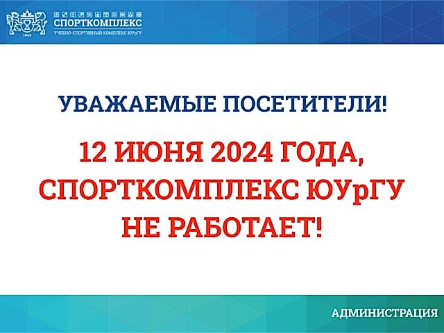 12 июня Спорткомплекс ЮУрГУ не работает