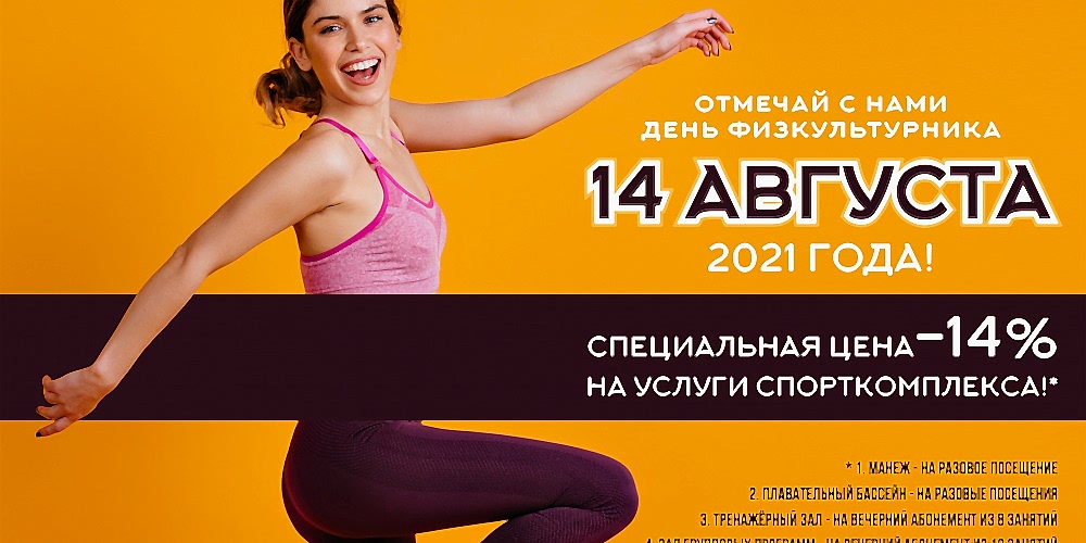 СПЕЦИАЛЬНОЕ ПРЕДЛОЖЕНИЕ КО ДНЮ ФИЗКУЛЬТУРНИКА!