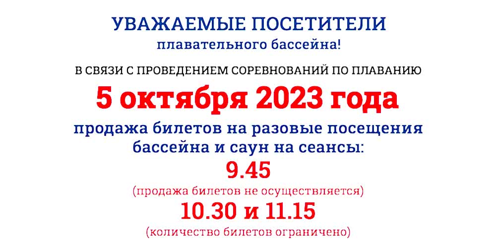 Уважаемые посетители бассейна, будьте внимательны!