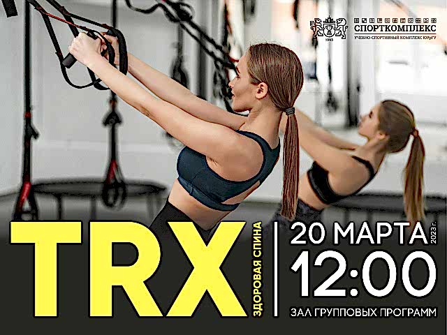 ОТКРЫТЫЙ TRX УРОК в ЗАЛЕ ГРУППОВЫХ ПРОГРАММ!