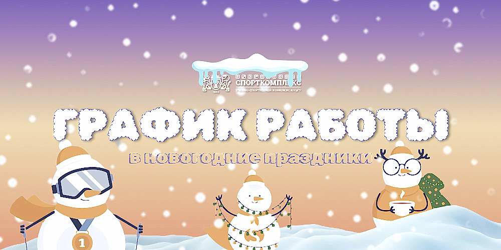 График работы Спорткомплекса ЮУрГУ в новогодние праздники 2024-2025