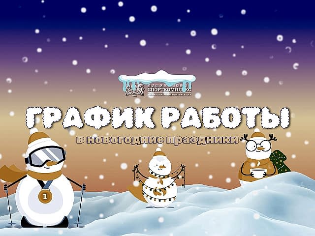 График работы Спорткомплекса ЮУрГУ в новогодние праздники 2024-2025