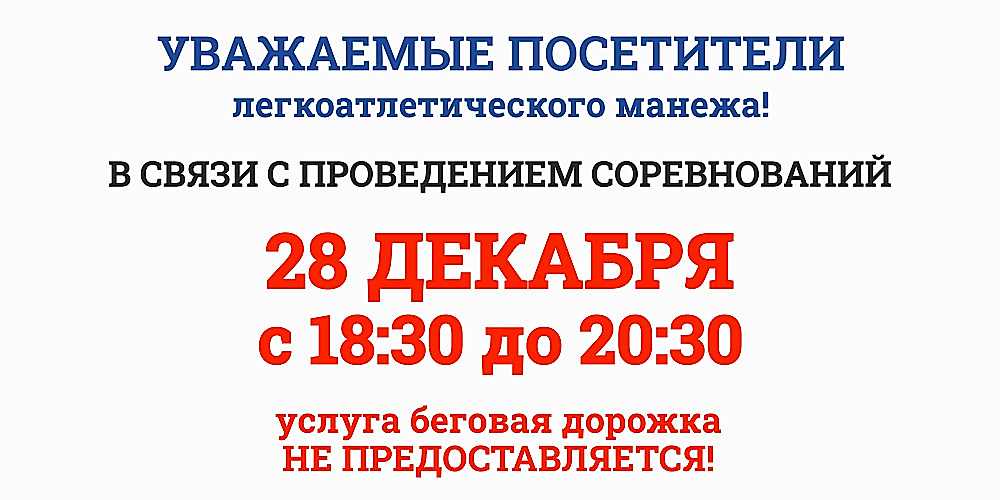 Внимание! Уважаемые посетители легкоатлетического манежа