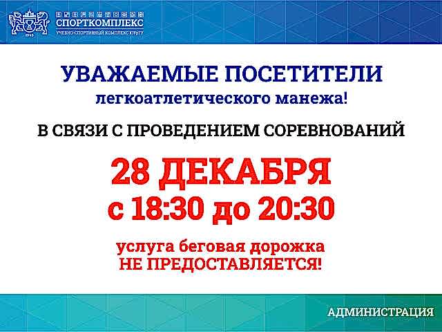 Внимание! Уважаемые посетители легкоатлетического манежа