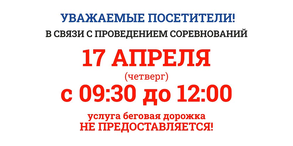 ИЗМЕНЕНИЯ В РАБОТЕ МАНЕЖА 17 АПРЕЛЯ 2025Г