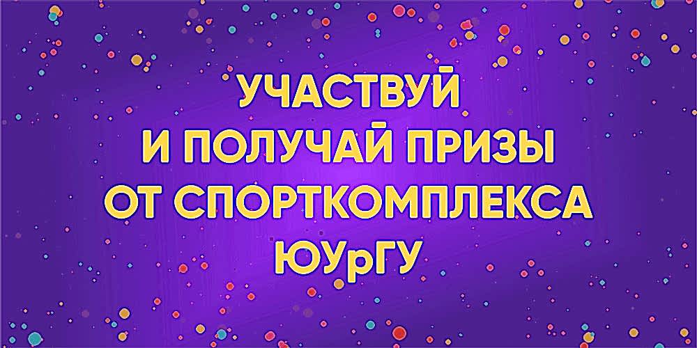 ДЕНЬ РОЖДЕНИЯ СПОРТКОМПЛЕКСА ЮУрГУ! Нам уже 22 года!