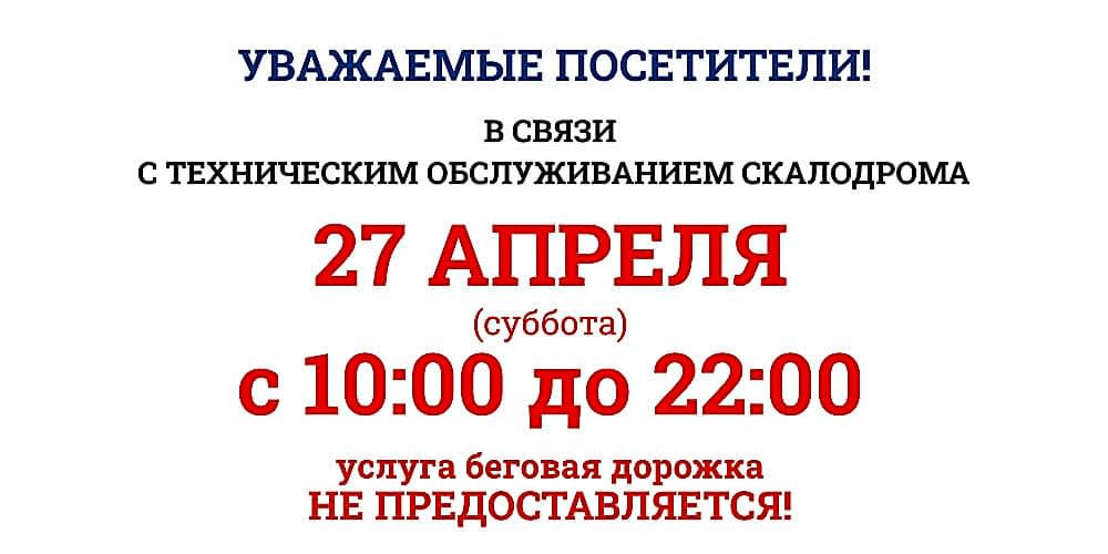 27 апреля беговая дорожка будет не доступна с 10:00 до 22:00