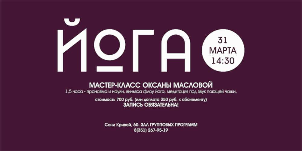 Мастер-класс по йоге от Оксаны Масловой