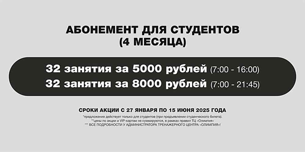Студенческий абонемент
