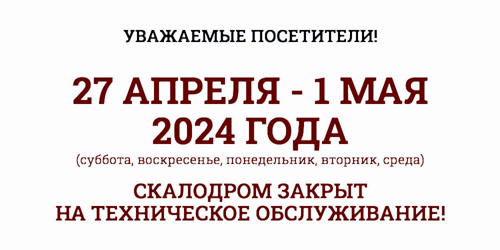 Скалодром с 27 апреля по 1 мая будет закрыт на техническое обслуживание