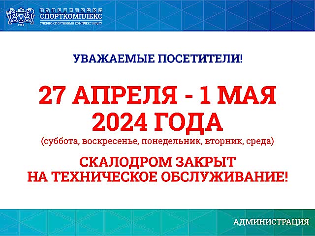 Скалодром с 27 апреля по 1 мая будет закрыт на техническое обслуживание