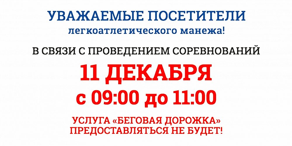 Уважаемые посетители ЛЕГКОАТЛЕТИЧЕСКОГО МАНЕЖА Спорткомплекса ЮУрГУ, обратите внимание!