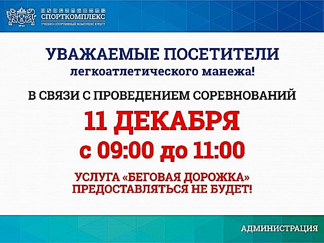 Уважаемые посетители ЛЕГКОАТЛЕТИЧЕСКОГО МАНЕЖА Спорткомплекса ЮУрГУ, обратите внимание!