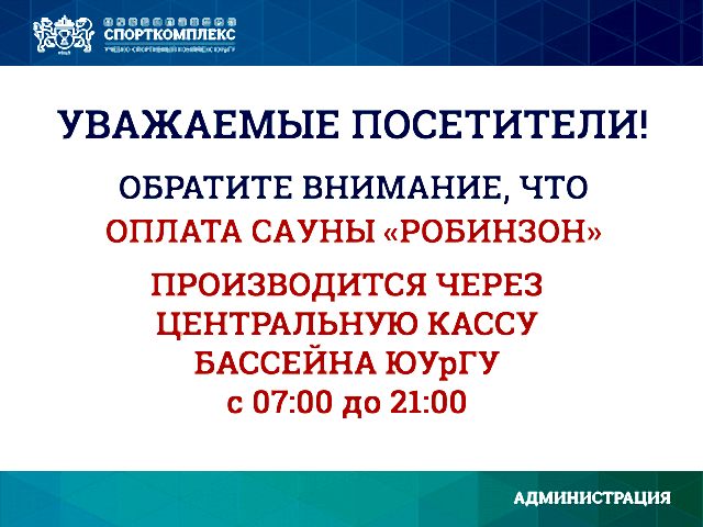 Уважаемые посетители Спорткомплекса, важная информация!