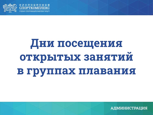 Открытые занятия в группах по плаванию