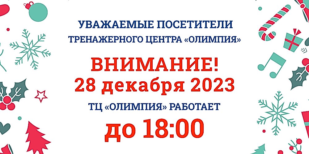 Внимание! Уважаемые посетители тренажёрного зала "Олимпия"