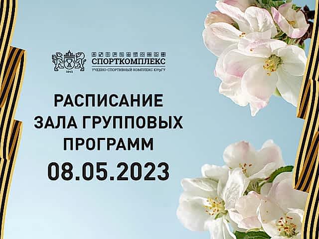 Уважаемые посетители ЗАЛА ГРУППОВЫХ ПРОГРАММ Спорткомплекса ЮУрГУ, обратите внимание!