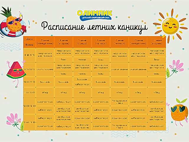 Расписание первой смены летних каникул в "Олимпике"