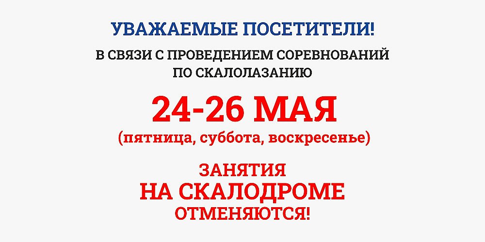 Внимание! Занятия на скалодроме отменяются с 24 по 26 мая