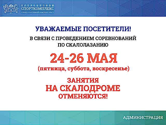 Внимание! Занятия на скалодроме отменяются с 24 по 26 мая