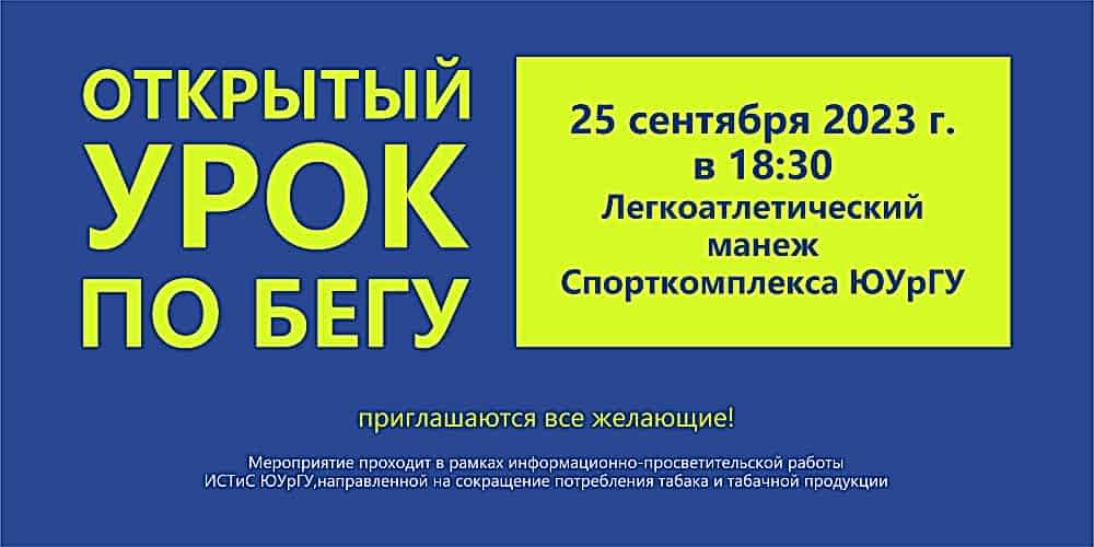 Приглашаем всех желающих на открытый урок по бегу!