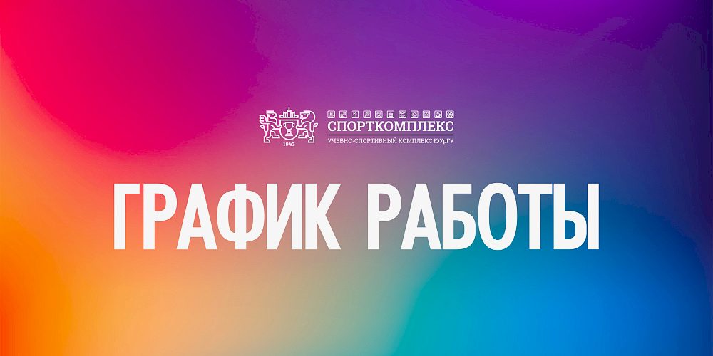 Изменения в работе Спорткомплекса ЮУрГУ на лето