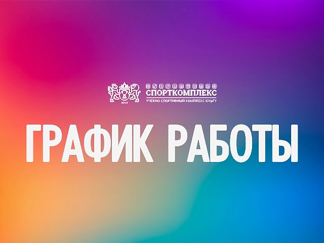 Изменения в работе Спорткомплекса ЮУрГУ на лето