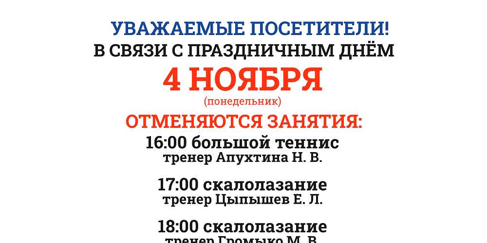 4 ноября группы с тренером по скалолазанию и большому теннису отменены