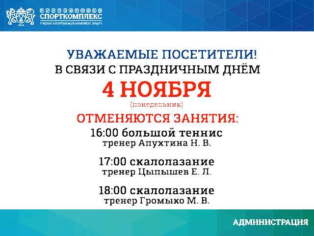 4 ноября группы с тренером по скалолазанию и большому теннису отменены