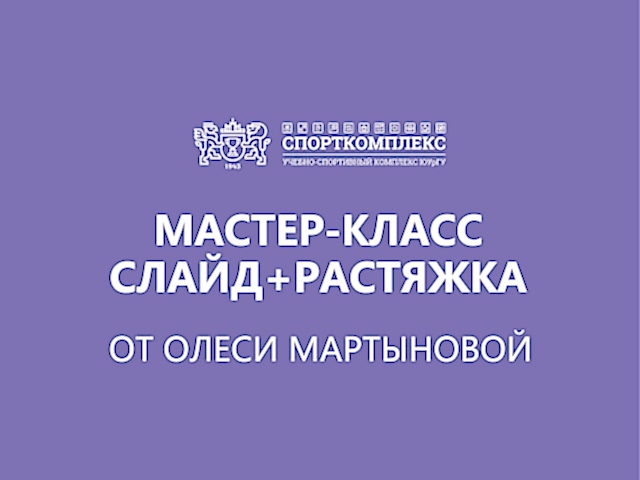 Мастер-класс СЛАЙД + РАСТЯЖКА от Олеси Мартыновой