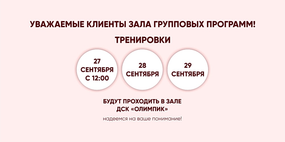 Изменения в работе зала групповых программ