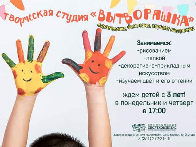 Приглашаем детей в Творческую студию "Вытворяшка"!